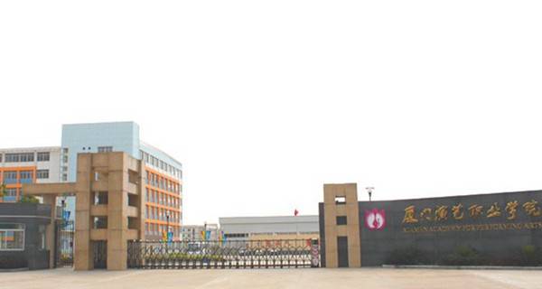 厦门演艺职业学院校门