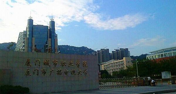 厦门城市职业学院校门
